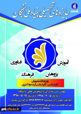 جایزه های تحصیلی بنیاد ملی نخبگان