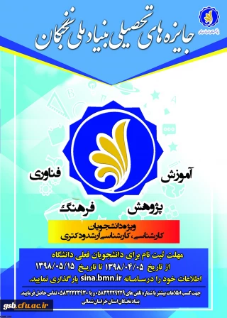 جایزه های تحصیلی بنیاد ملی نخبگان