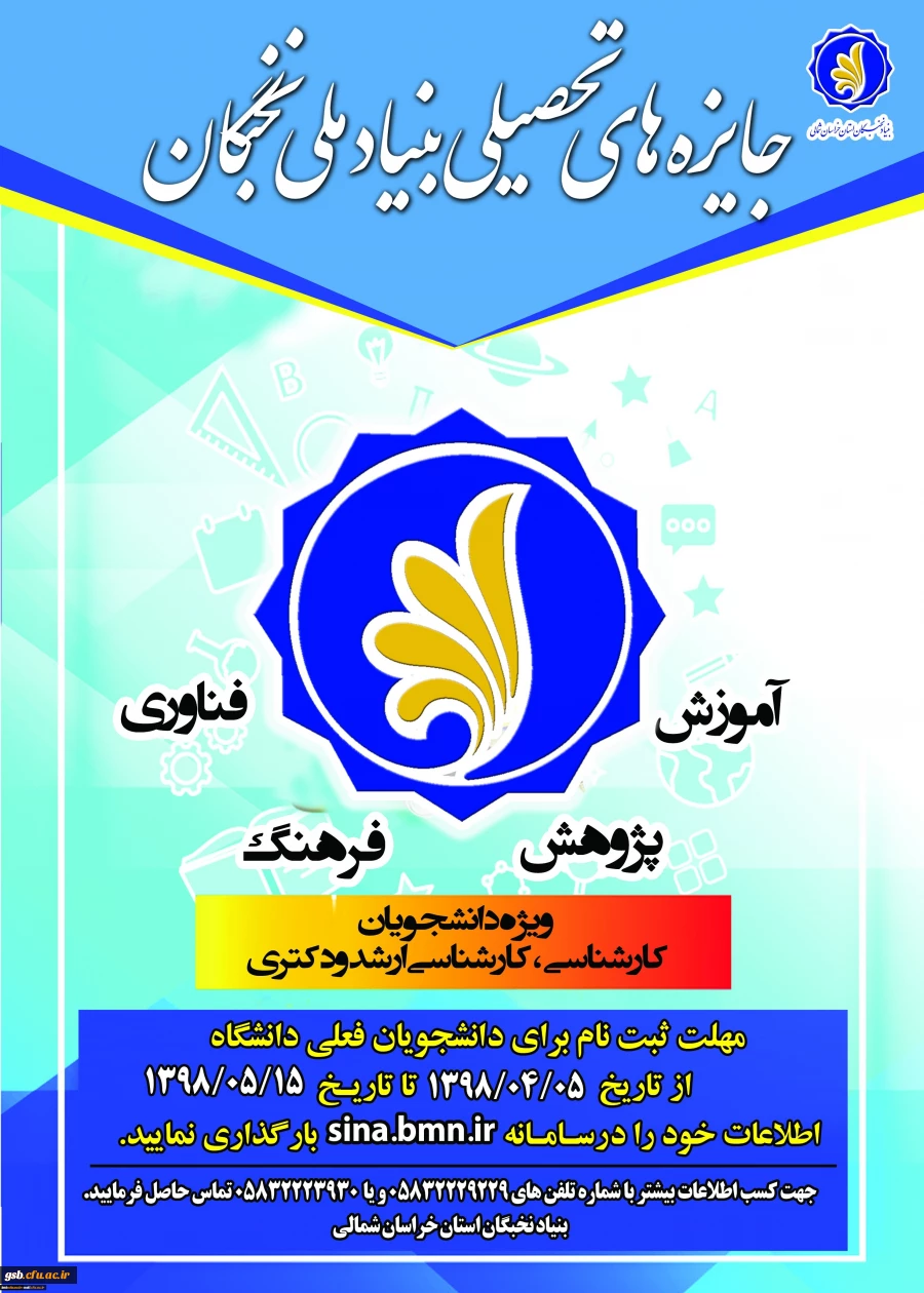 جایزه های تحصیلی بنیاد ملی نخبگان