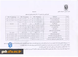 تقویم آموزشی مصوب