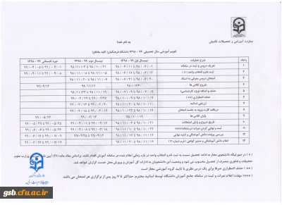 تقویم آموزشی سال تحصیلی 99-98 