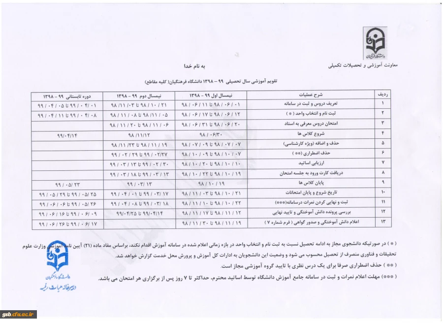 تقویم آموزشی سال تحصیلی 99-98 2