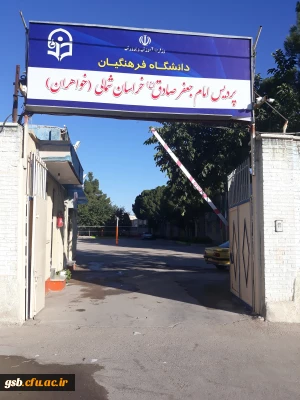 تصویری از پردیس  امام جعفر صادق (ع)