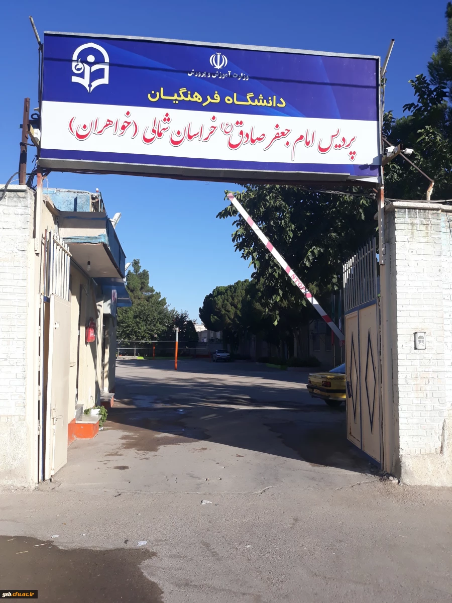 پردیس امام جعفر صادق (ع)