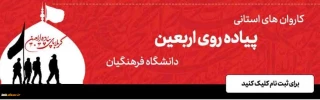 ثبت نام دانشجومعلمان در کاروان های استانی پیاده روی اربعین دانشگاه فرهنگیان