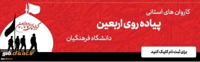 ثبت نام دانشجومعلمان در کاروان های استانی پیاده روی اربعین دانشگاه فرهنگیان