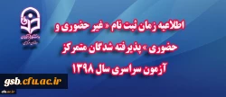 اطلاعیه زمان ثبت نام « غیر حضوری و حضوری » پذیرفته شدگان متمرکز آزمون سراسری سال 1398