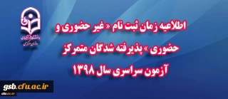 اطلاعیه شماره 3 پذیرفته شدگان متمرکز آزمون سراسری سال 1398 :
زمان ثبت نام « غیر حضوری و حضوری » 