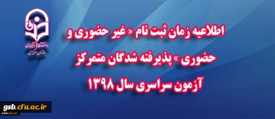 اطلاعیه شماره 3 پذیرفته شدگان متمرکز آزمون سراسری سال 1398 :
زمان ثبت نام « غیر حضوری و حضوری » 