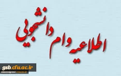 وام دانشجویی