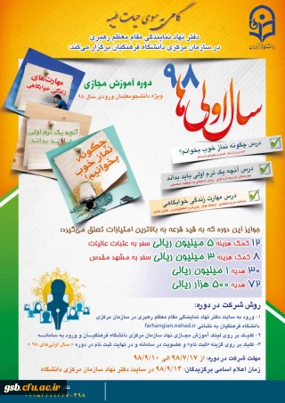 دوره آموزش مجازی مهارت های زندگی
ویژه دانشجویان ورودی 98