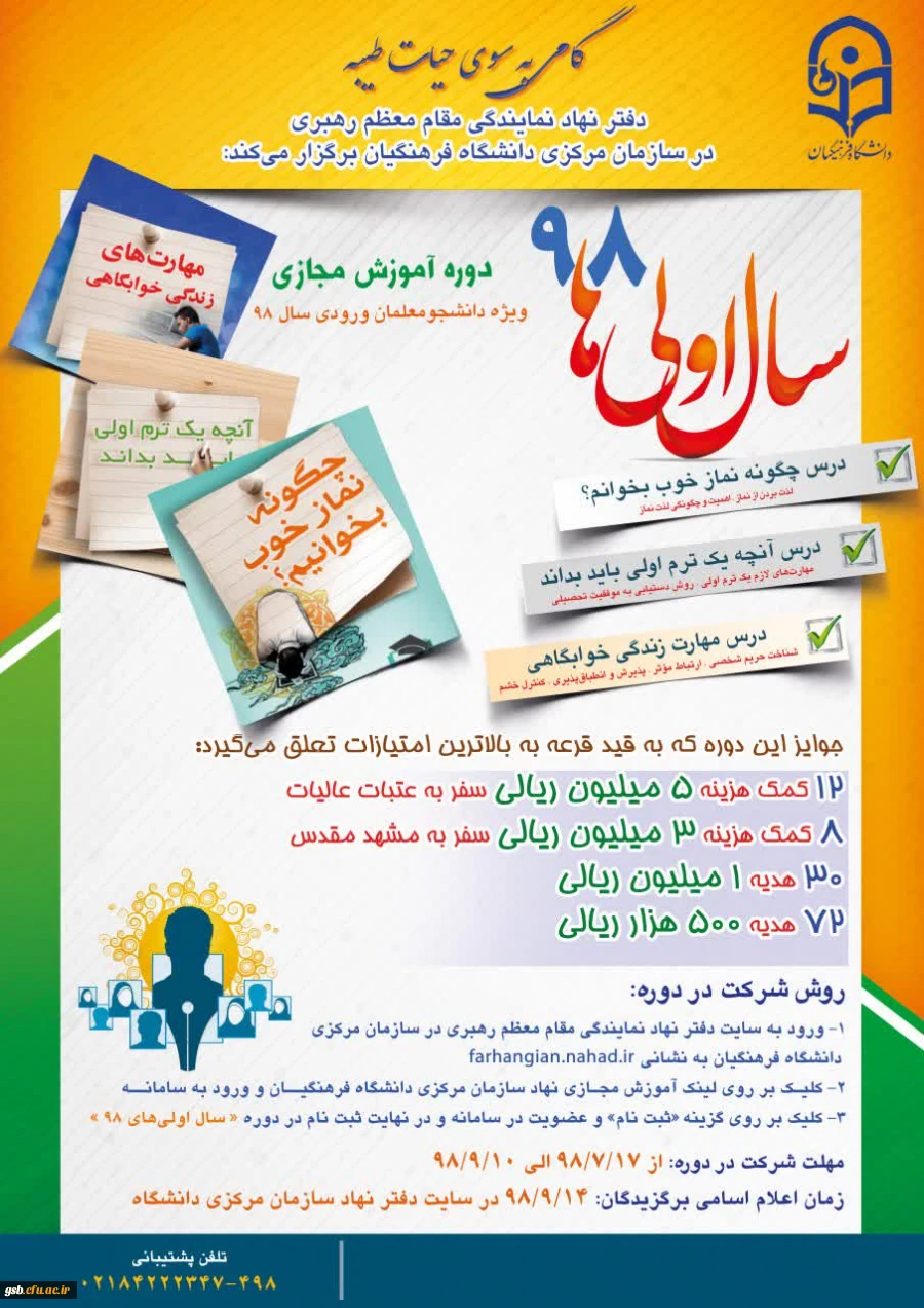 گامی به سوی حیات طیبه (دانشجویان ورودی 98 )