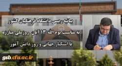 دعوت رئیس دانشگاه فرهنگیان کشور به حضور گسترده و پرشور دانشگاهیان در راهپیمایی یوم الله ۱۳ آبان