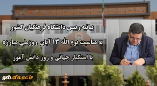 دعوت رئیس دانشگاه فرهنگیان کشور به حضور گسترده و پرشور دانشگاهیان در راهپیمایی یوم الله ۱۳ آبان