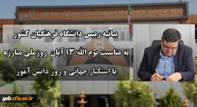 دعوت رئیس دانشگاه فرهنگیان کشور به حضور گسترده و پرشور دانشگاهیان در راهپیمایی یوم الله ۱۳ آبان