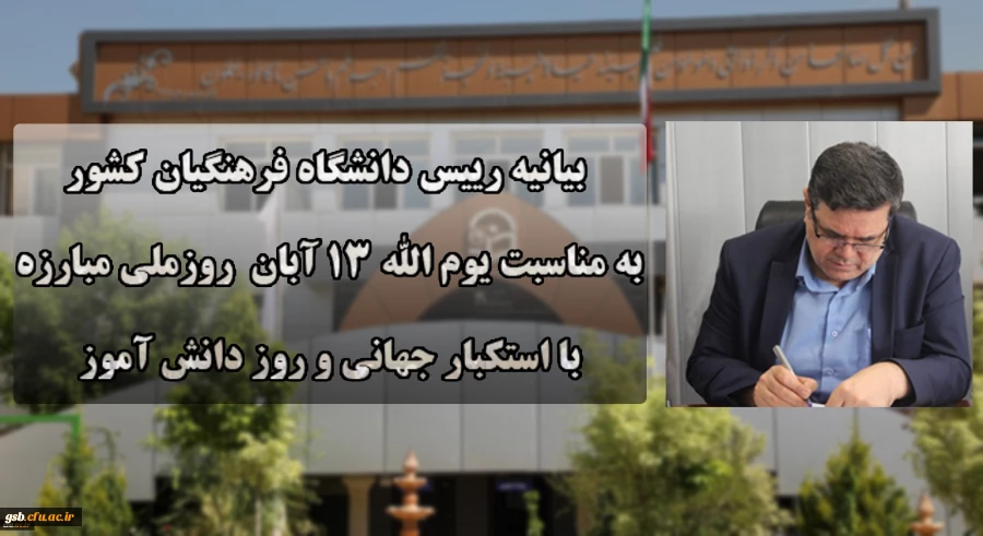 دعوت رئیس دانشگاه فرهنگیان کشور به حضور گسترده و پرشور دانشگاهیان در راهپیمایی یوم الله ۱۳ آبان