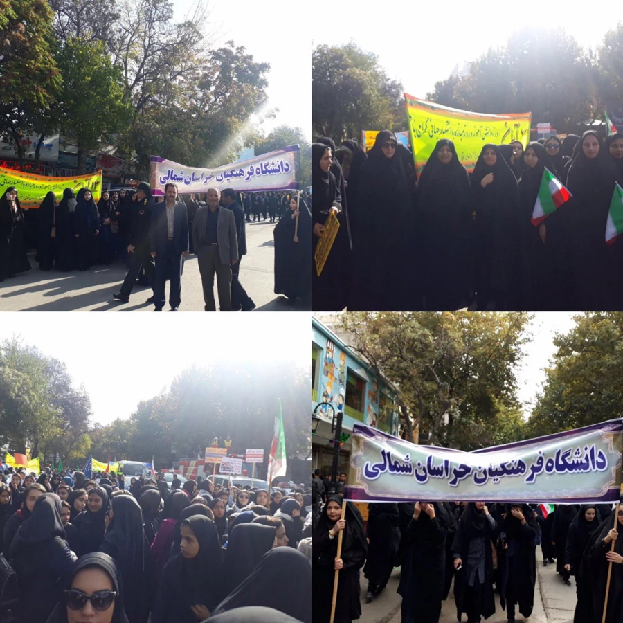 شرکت ریاست دانشگاه فرهنگیان  خراسان شمالی همراه با  ملت شریف ایران و همگام با کارکنان و دانشجومعلمان پردیس امام جعفر صادق (ع)  در راهپیمایی یوم الله 13 آبان 