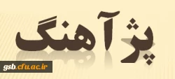 سخنرانی های علمی - پژوهشی (پژآهنگ)