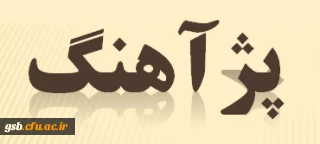 سخنرانی های علمی - پژوهشی (پژآهنگ)