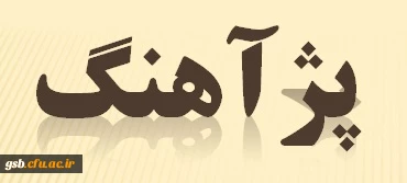 سخنرانی های علمی - پژوهشی (پژآهنگ)