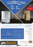 فراخوان همایش ملی رصد خانه های ایران 