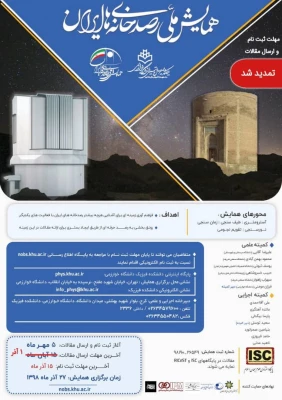 فراخوان همایش ملی رصد خانه های ایران 