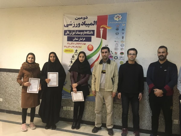 دومین المپیاد ورزشی دانشگاه های و موسسات آموزش عالی خراسان شمالی 