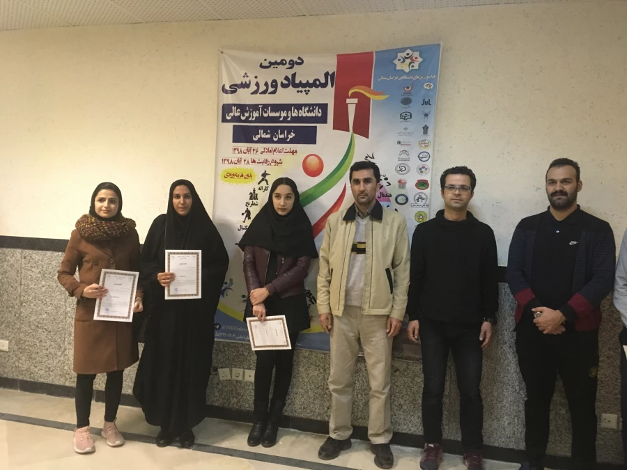 دومین المپیاد ورزشی دانشگاه های و موسسات آموزش عالی خراسان شمالی 