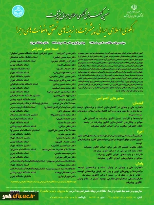نهمین کنفرانس الگوی اسلامی ایرانی پیشرفت