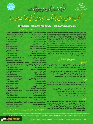 نهمین کنفرانس الگوی اسلامی ایرانی پیشرفت