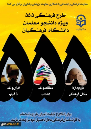 طرح فرهنگی 555
ویژه دانشجو معلمان سراسر کشور