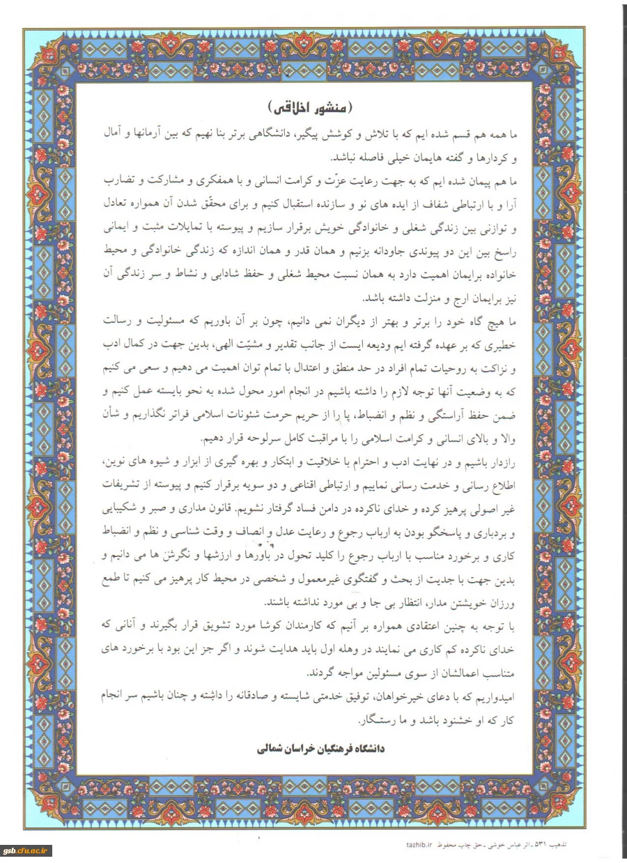 منشور اخلاقی دانشگاه فرهنگیان