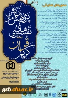 اولین پژوهش همایش ملی تفسیری های قرآن کریم