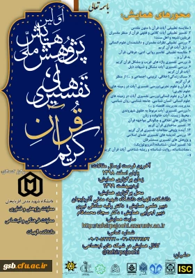اولین پژوهش همایش ملی تفسیری های قرآن کریم