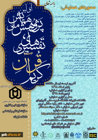 اولین پژوهش همایش ملی تفسیری های قرآن کریم