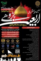 اولین همایش ملی اربعین پژوهی