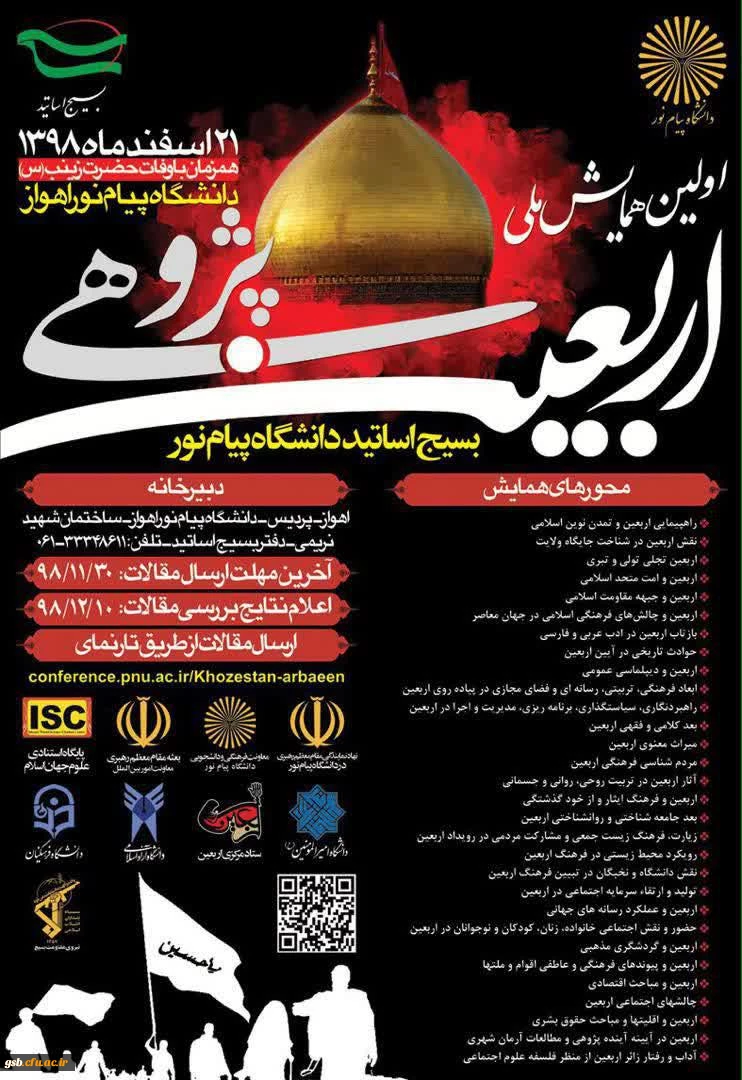 اولین همایش ملی اربعین پژوهی