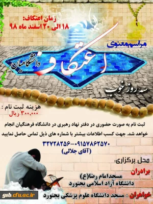 مراسم معنوی اعتکاف دانشگاهیان