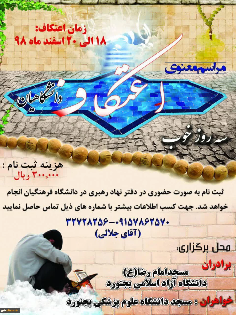 مراسم معنوی اعتکاف دانشگاهیان