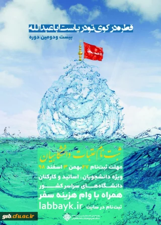 شروع ثبت نام عتبات دانشگاهیان ویژه اساتید، کارکنان و دانشجویان گرامی