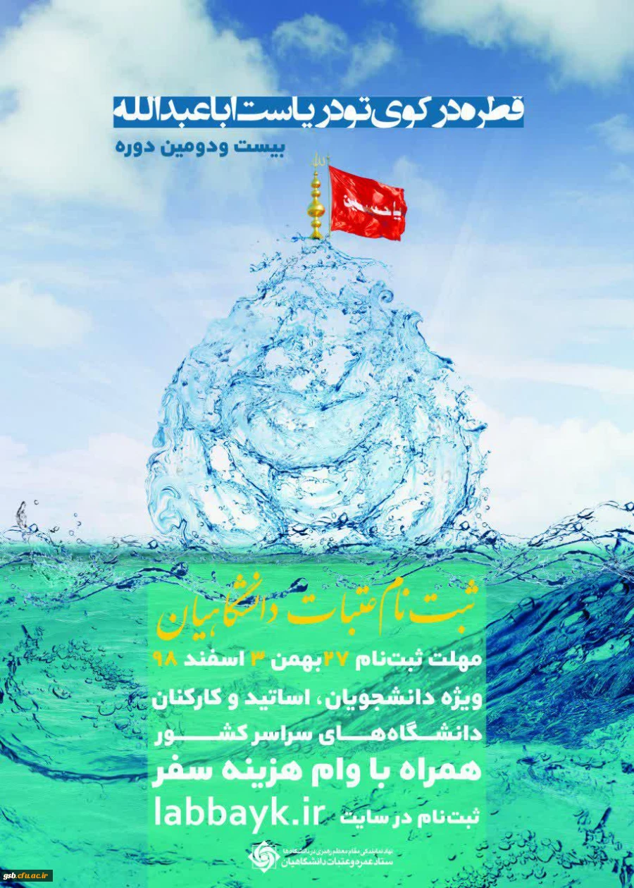 شروع ثبت نام عتبات دانشگاهیان ویژه اساتید، کارکنان و دانشجویان گرامی