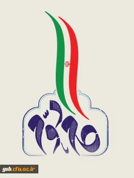 بیانیه ی گام دوم رهبرانقلاب به مناسب 40 سالگی انقلاب اسلامی