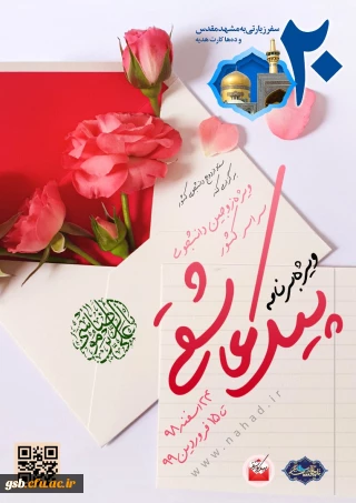 ستاد ازدواج دانشجویی کشور برگزار میکند:

ویژه برنامه پیک عاشقی