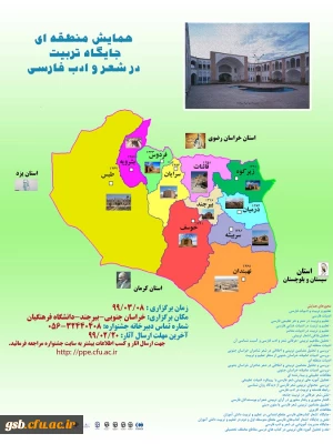 دانشگاه فرهنگیان استان خراسان جنوبی برگزار میکند:

همایش منطقه ای 
