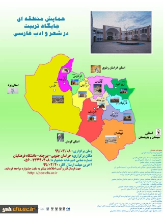 دانشگاه فرهنگیان استان خراسان جنوبی برگزار میکند:

همایش منطقه ای " جایگاه تربیت در شعر و ادب فارسی"