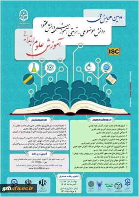 دانشگاه فرهنگیان استان آذربایجان غربی برگزار میکند:

همایش 