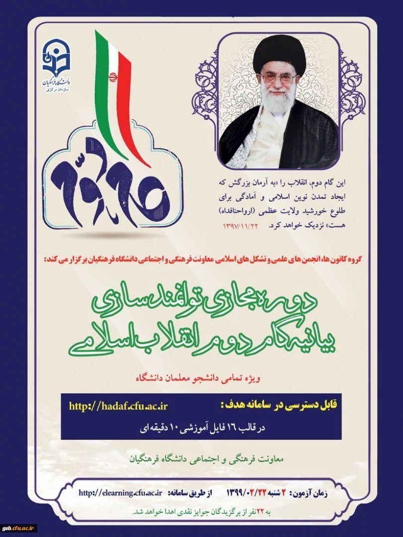 دوره مجازی توانمندسازی بیانیه گام دوم انقلاب اسلامی