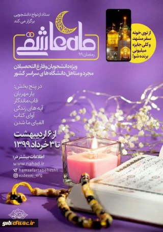 ویژه برنامه «ماه عاشقی» در رمضان ۹۹