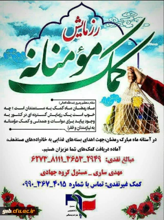 رزمایش کمک مومنانه