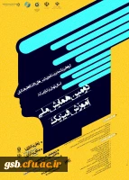 پوستر همایش فیزیک